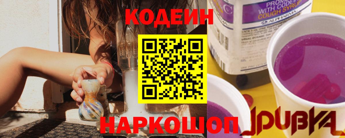 Кодеин напиток Lean (лин)  Codein Purple Drank  Шали  Вход с VPN 